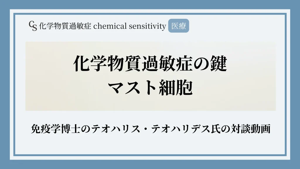 化学物質過敏症の鍵はマスト細胞:免疫学博士のテオハリス・テオハリデス氏の対談動画