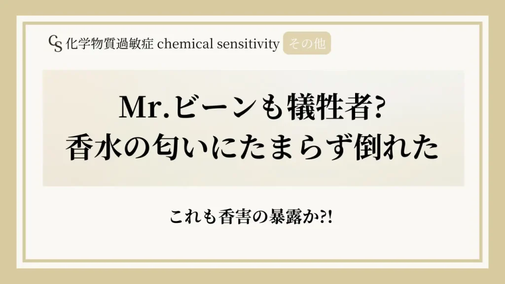 これも香害の暴露?! Mr.ビーンが香水の匂いにたまらず倒れた