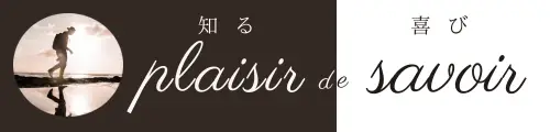 知る喜び 〜plaisir de savoir〜