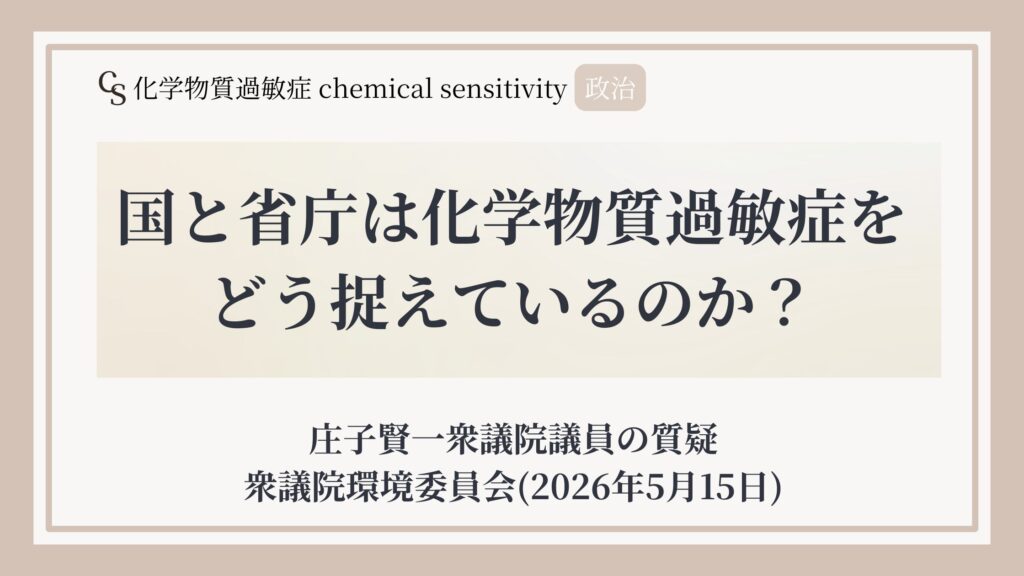 2026年5月、国会議員が化学物質過敏症について衆議院環境委員会で質疑