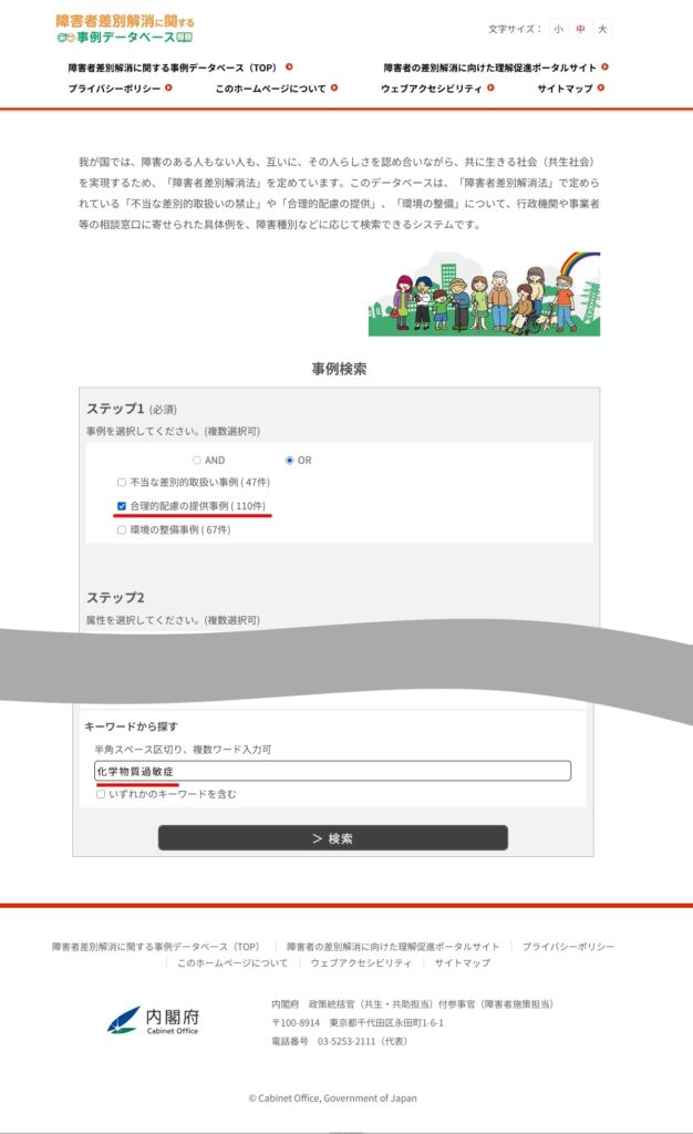 障害者差別解消に関する事例データベースで化学物質過敏症の事例を表示させる使い方