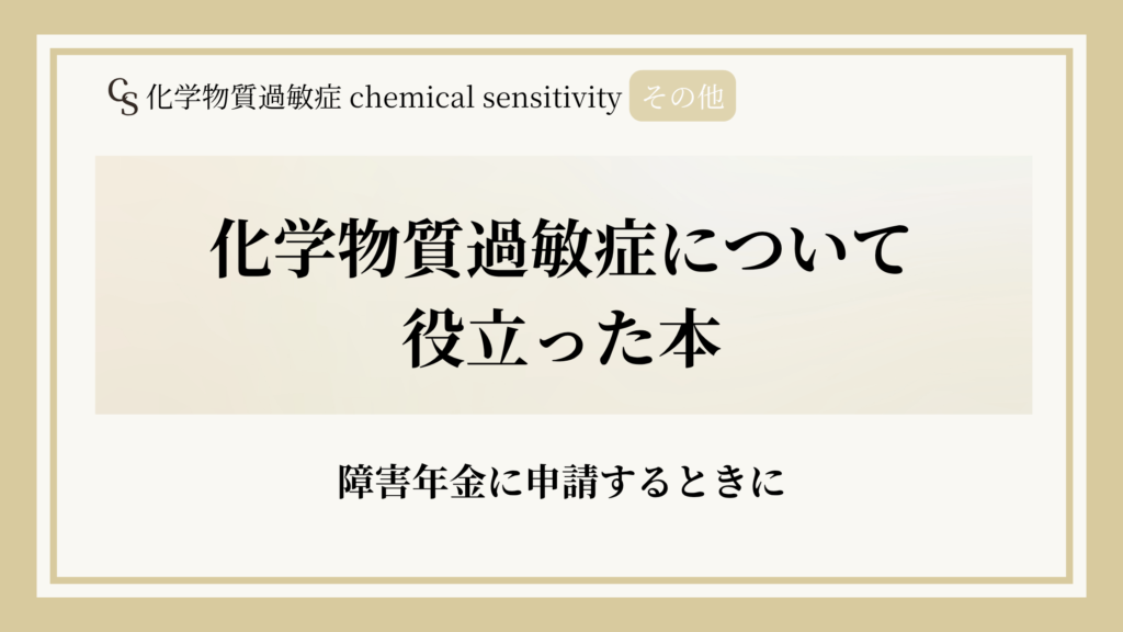 化学物質過敏症で障害年金の申請をするときに役立った本